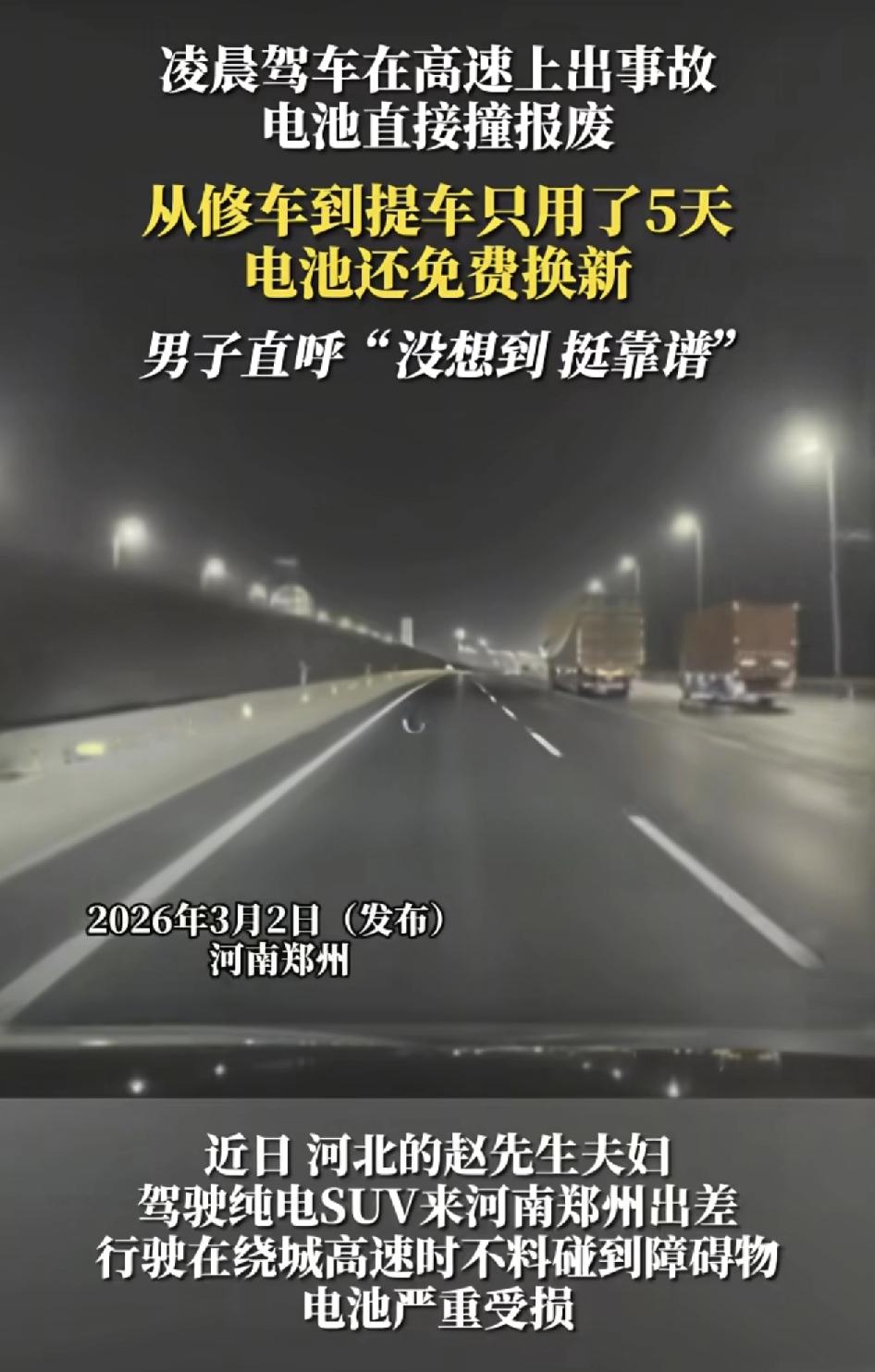 河南郑州一对夫妇驾驶纯电suv到河北出差。行驶在高速公路最左边车道时遇到障碍物，