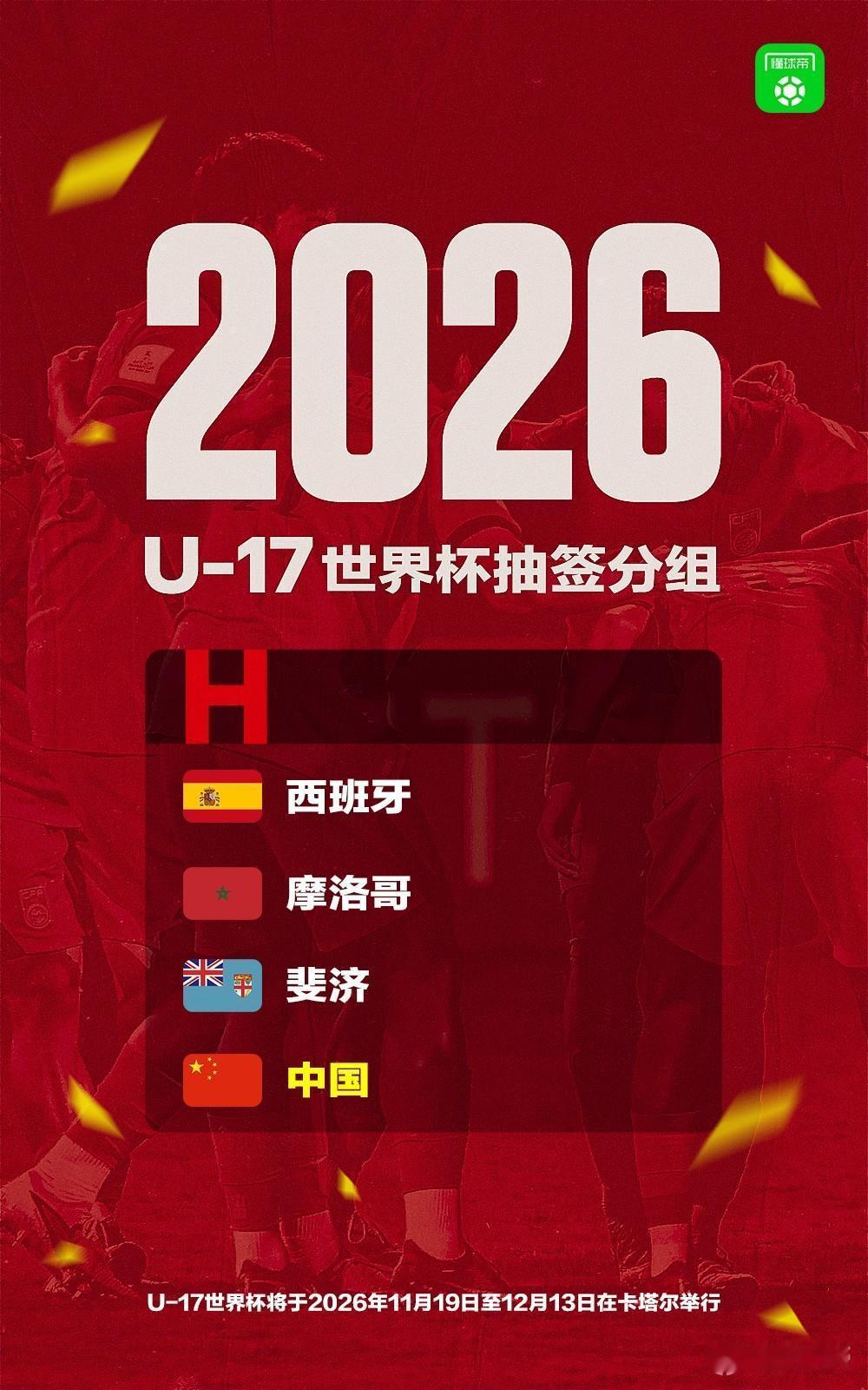U17世界杯分组，中国和西班牙、摩洛哥、斐济一组。这个组我感觉虽然肯定不算上签，