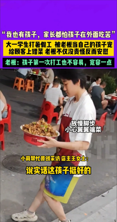 7月6号，有位大一学生去餐厅打署假工，结果给顾客上错菜，尴尬时刻，老板出来圆场，