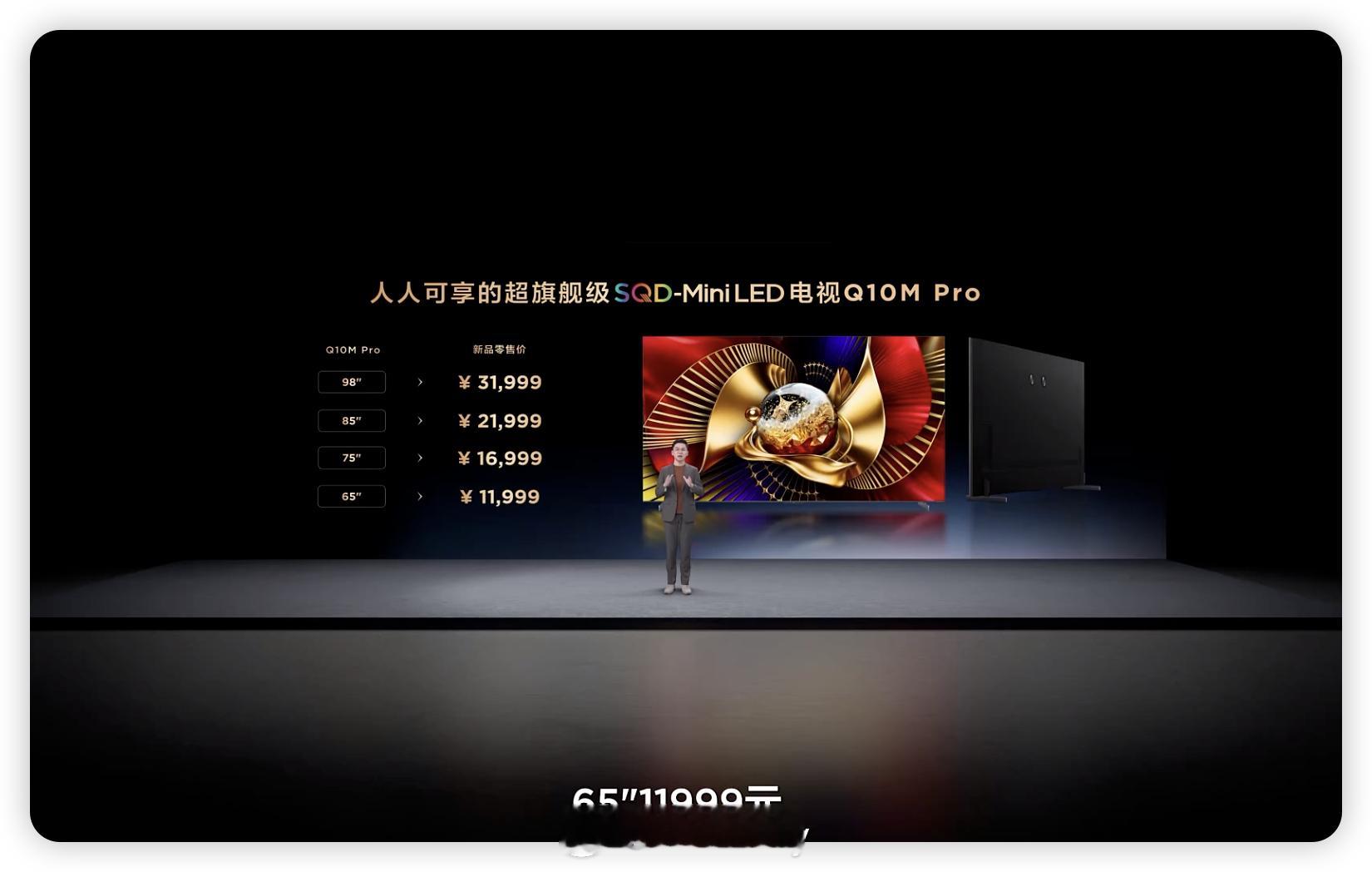人人可享的超旗舰级SQD-MiniLED电视Q10MPro价格来了，起售价11
