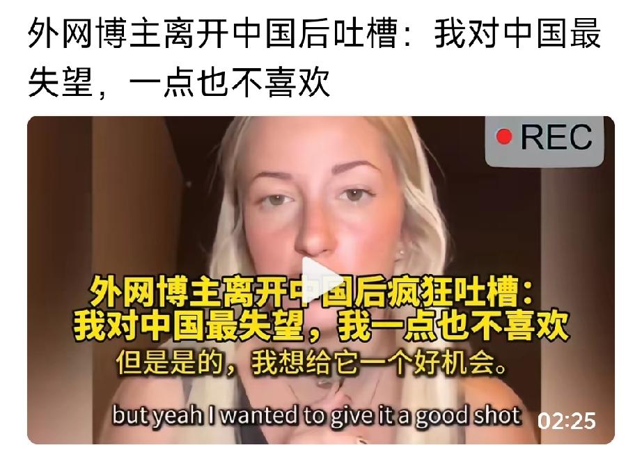 一位外国女博主离开中国后疯狂吐槽：我对中国很失望，我一点也不喜欢。她说她在中国待
