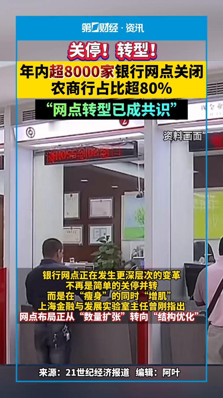 关停！转型！年内超8000家银行网点关闭，农商行占比超80%，"网点转型已成共识