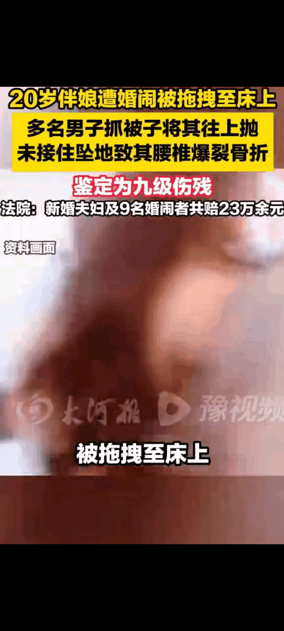 喜事变惨剧！河南汝阳这场婚闹真是丧心病狂，9个大男人为了取乐助兴，不顾20岁伴娘