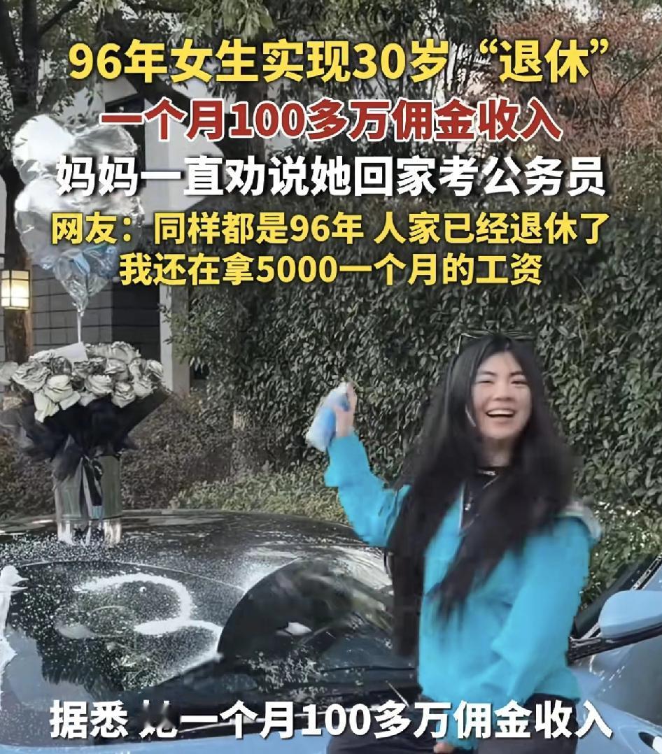 96年出生的女生宣布退休，引发了网友们的热议，据说女孩的公司一年营收超一个亿，所