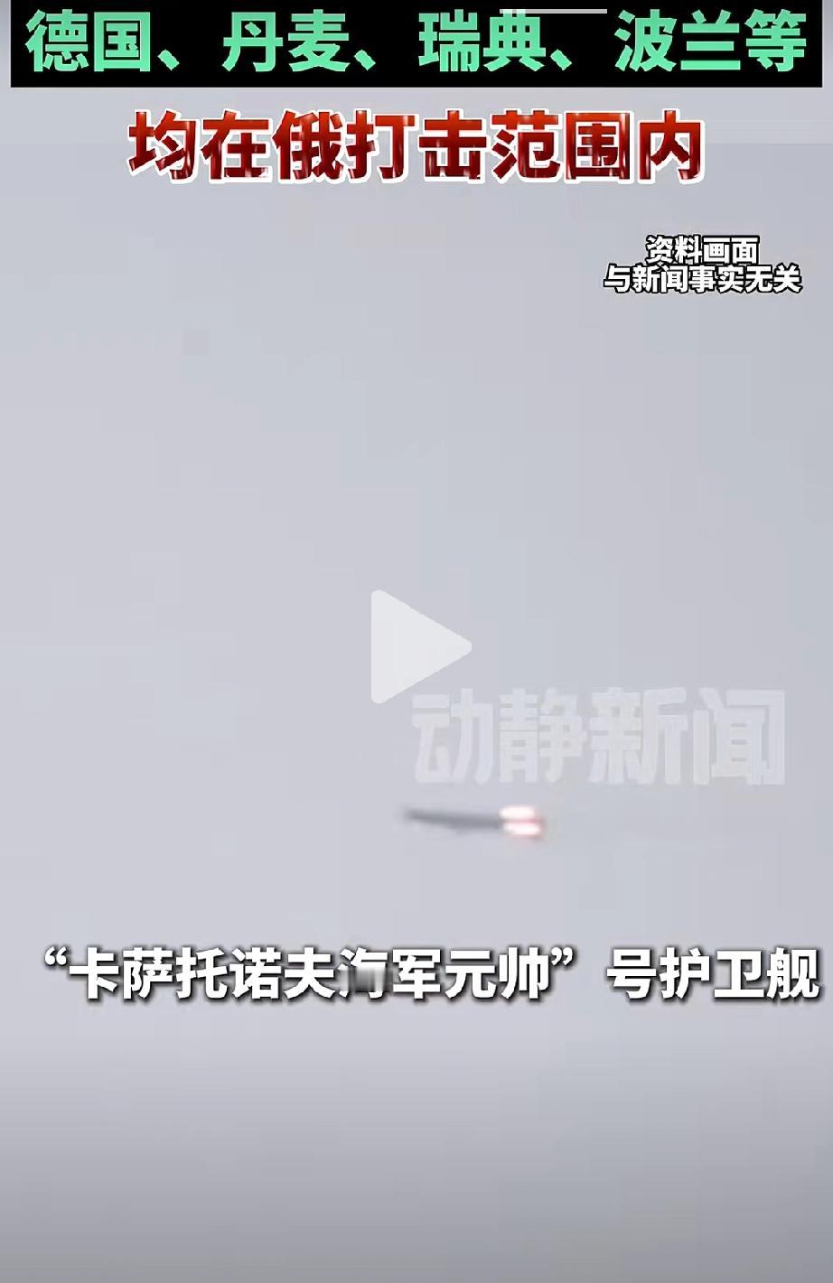 一股不祥气氛笼罩了整个欧洲大陆：8月19日，俄罗斯卡萨托诺夫海军元帅护卫舰，