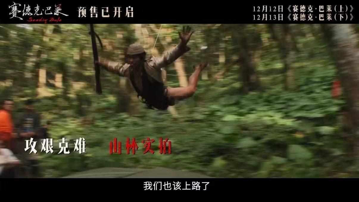 12月的最大尺度某瓣8.9分的赛德克·巴莱终于要和大陆观众见面了，大量实拍镜头