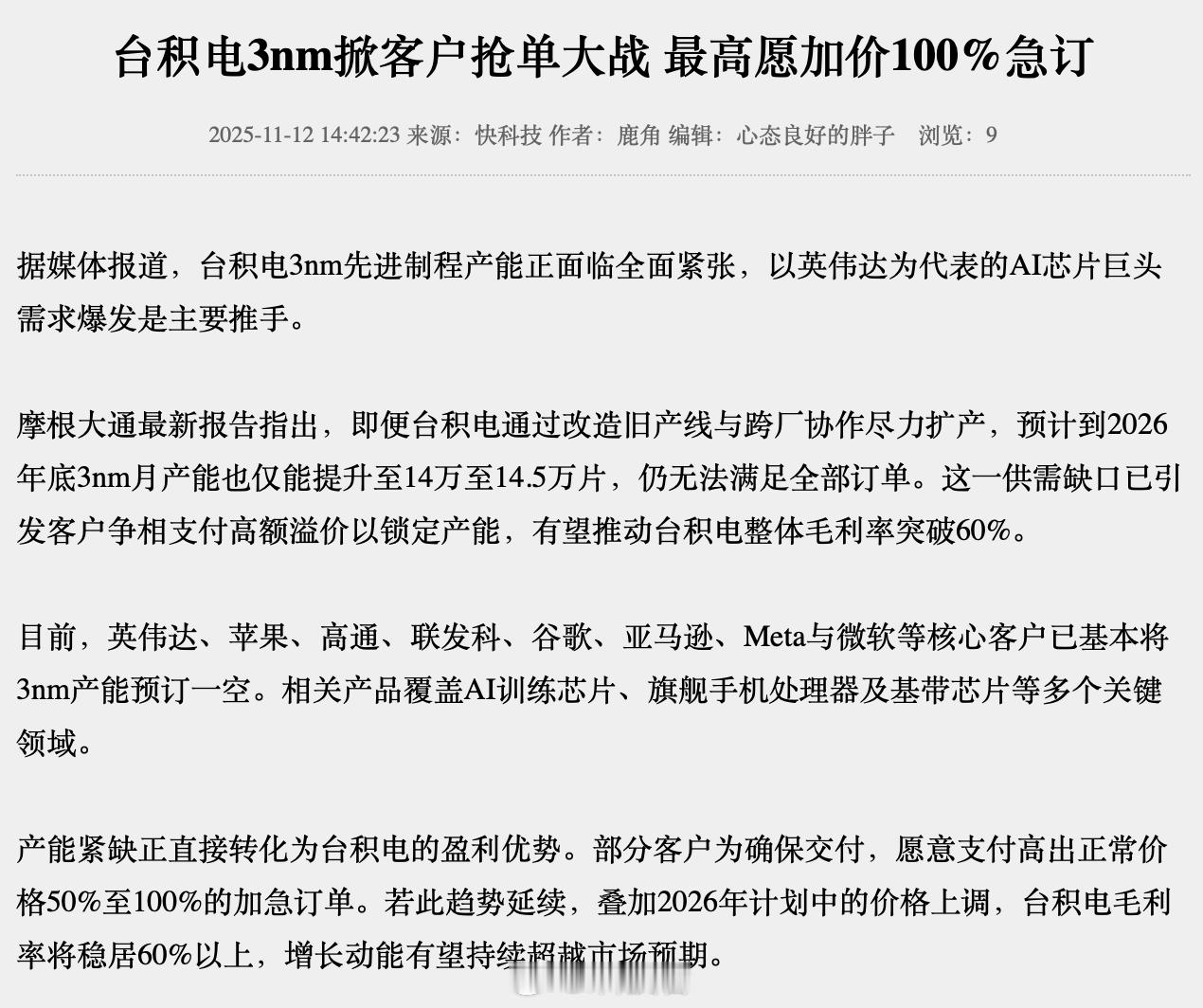 目前，英伟达、苹果、高通、联发科、谷歌、亚马逊、Meta与微软等核心客户已基本将