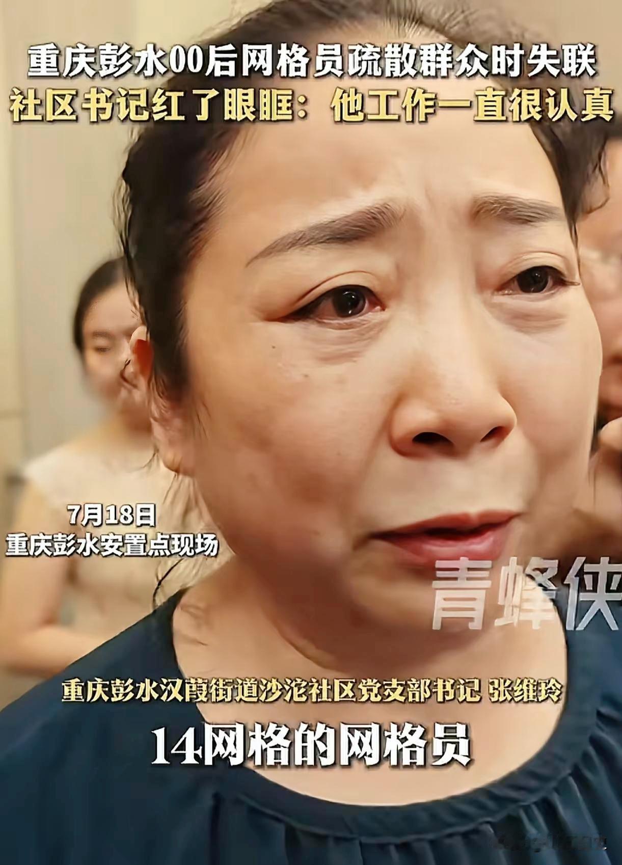 重庆彭水社区书记张维玲面对记者采访，眼泪不停在眼眶打转，几度哽咽地说：“龚宝东就