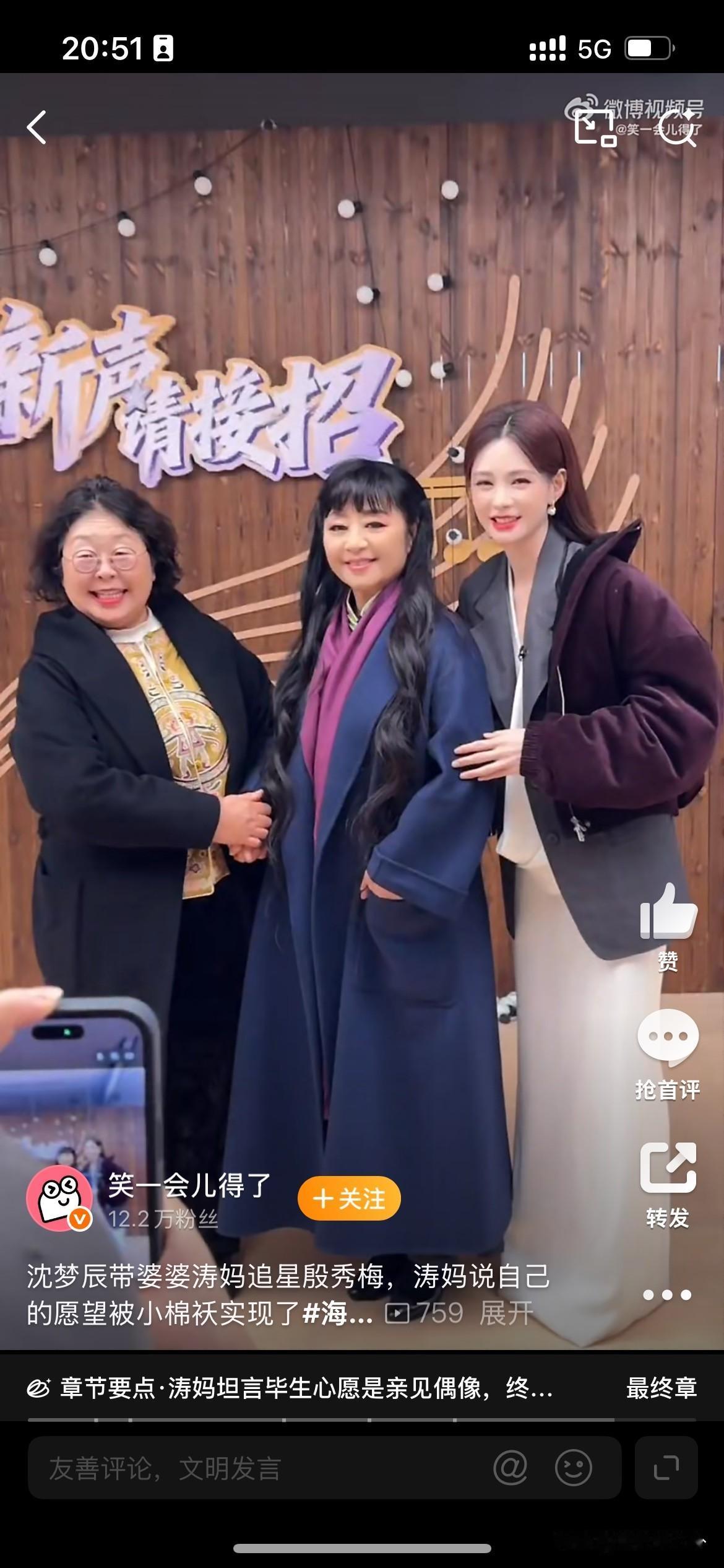 这难道就是传说中的“别人家的儿媳妇”？沈梦辰带着海涛妈妈后台追星殷秀梅、那英