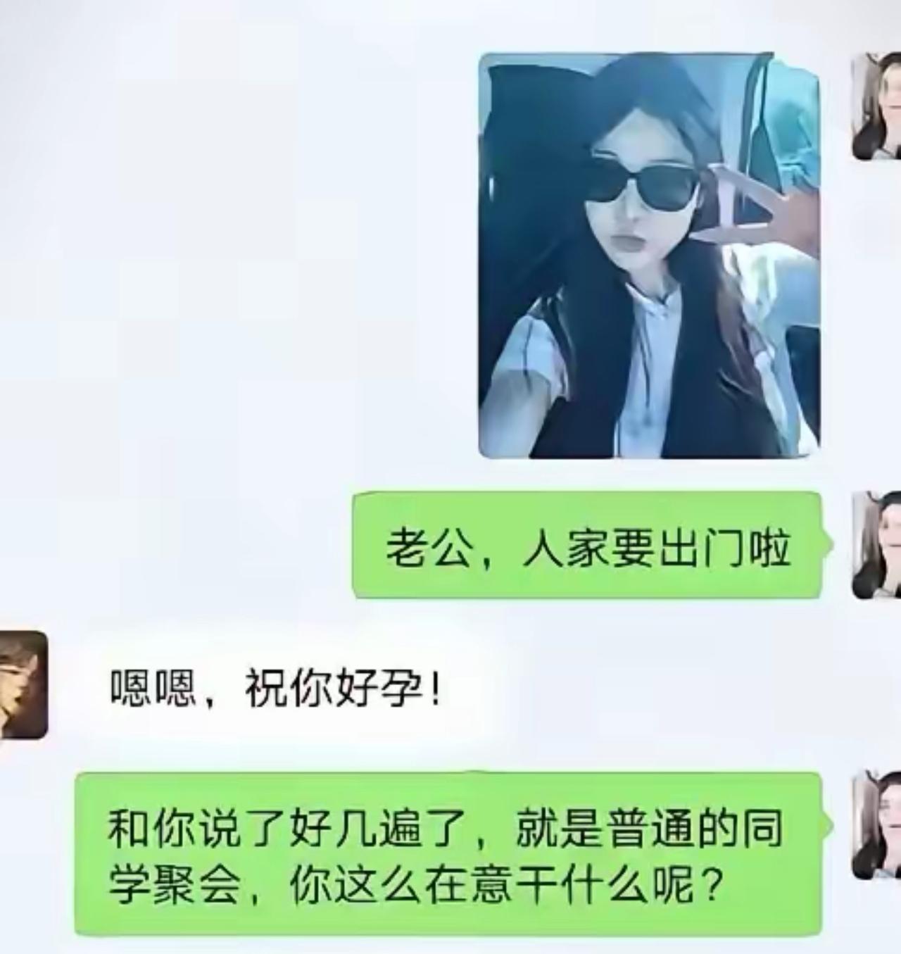 女生打扮得漂漂亮亮，跟老公报备要出门参加同学聚会。结果老公一句“祝你好孕”直接