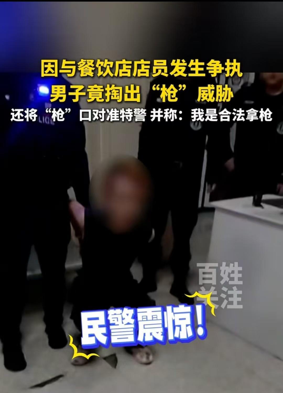 贵州，男子点了一份16元的菜，结果店家上成了25元的。男子为吓唬老板，竟拿出仿真