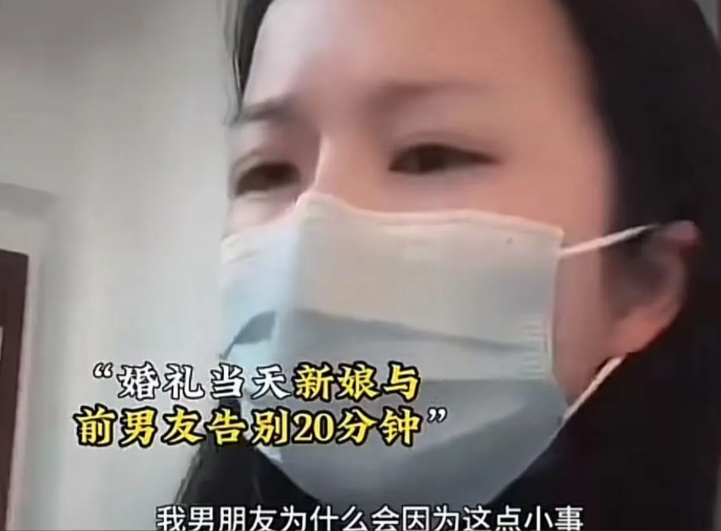“这让你老公咋想？”婚礼当天，新娘不顾劝阻，和谈了5年恋爱的前男友告别了20分钟