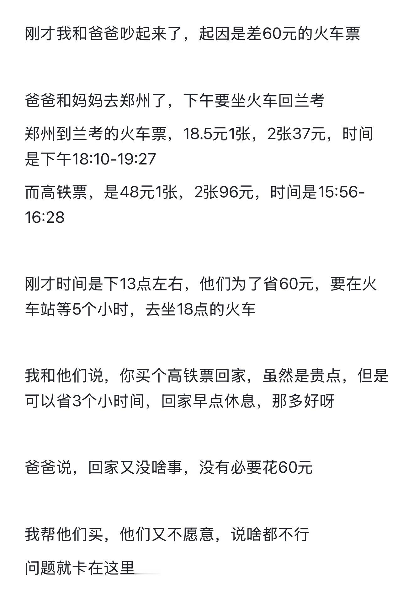 因为差价60元的高铁票，和爸爸吵了起来，这个事，同事听完之后，说我错了