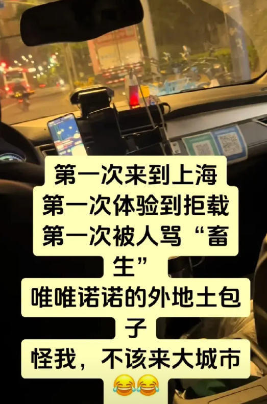 女孩第一次去上海，第一次被骂畜生，第一次体验拒载。据女孩说到了上海虹桥落地因打网