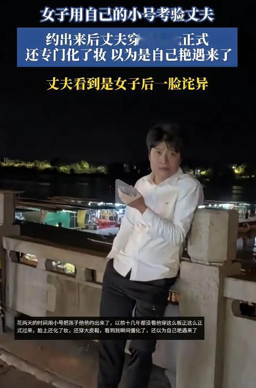 女子用自己的小号考验丈夫。花两天的时间用小号把孩子他爸约出来了，约出来后发现丈夫