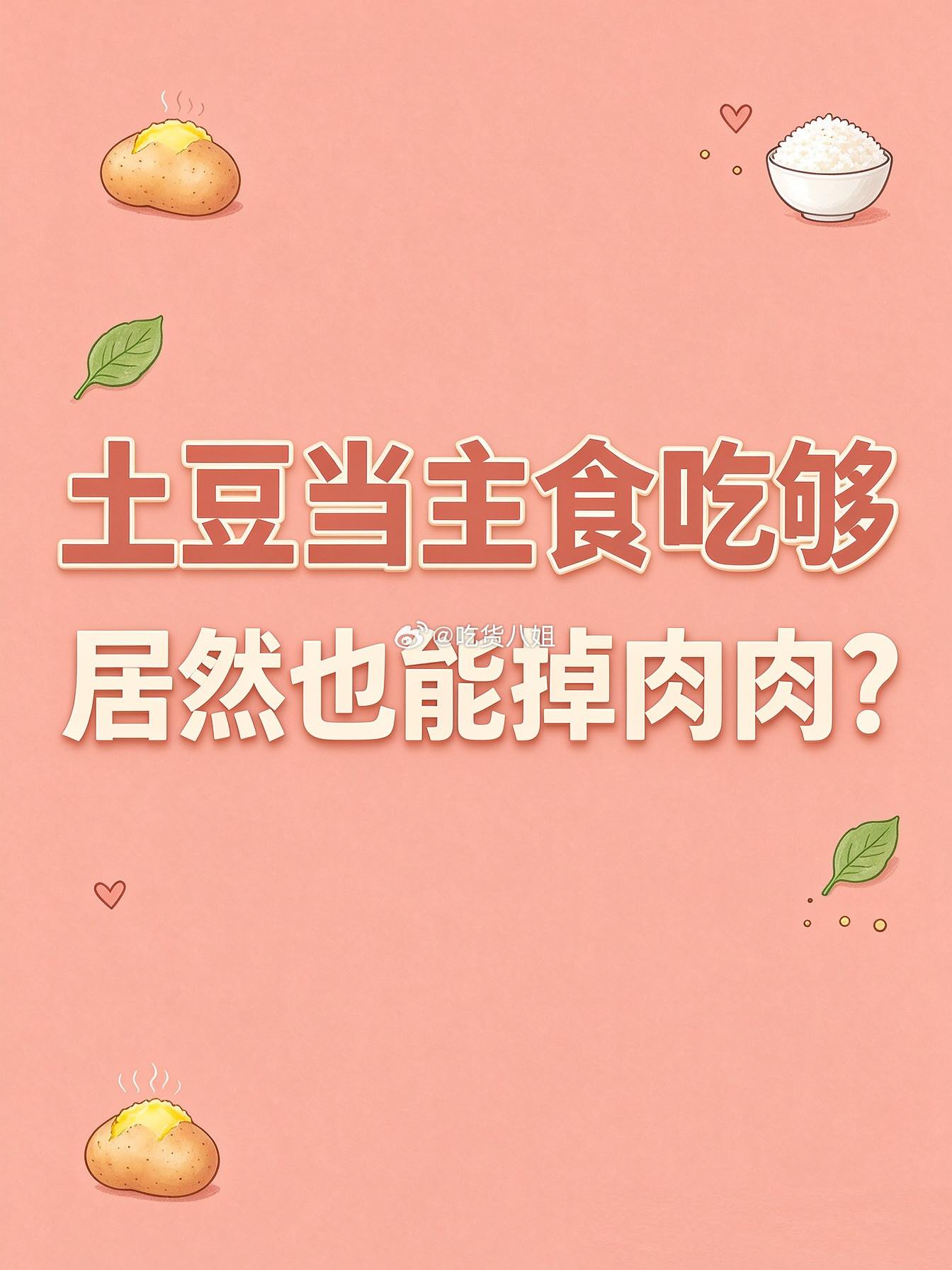 吃半年土豆，会有啥后果？这两天有个消息挺让人吃惊的。说广东汕头有个43岁的中年男子，吃半年土豆，瘦了
