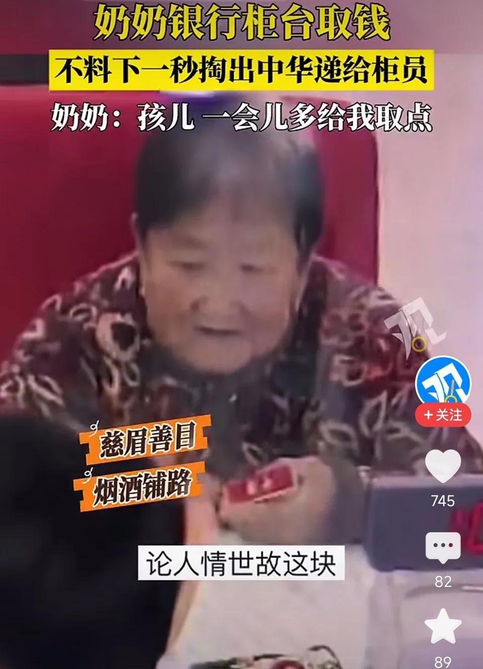 奶奶银行柜台取钱，不料下一秒掏出中华递给柜员，奶奶:孩儿，一会儿多给我取点！