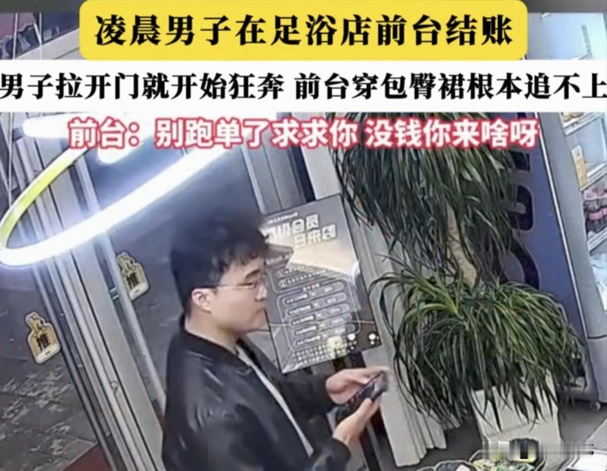 前台懵了一男子在凌晨的时候在足浴店里做按摩了之后竟然选择了逃单。这件事