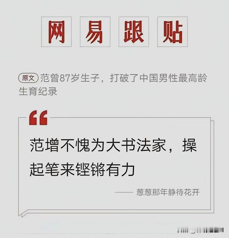 中华文字博大精深，用如此优美文字赞扬87岁添独生子的著名书画家范曾，猛一看，还行