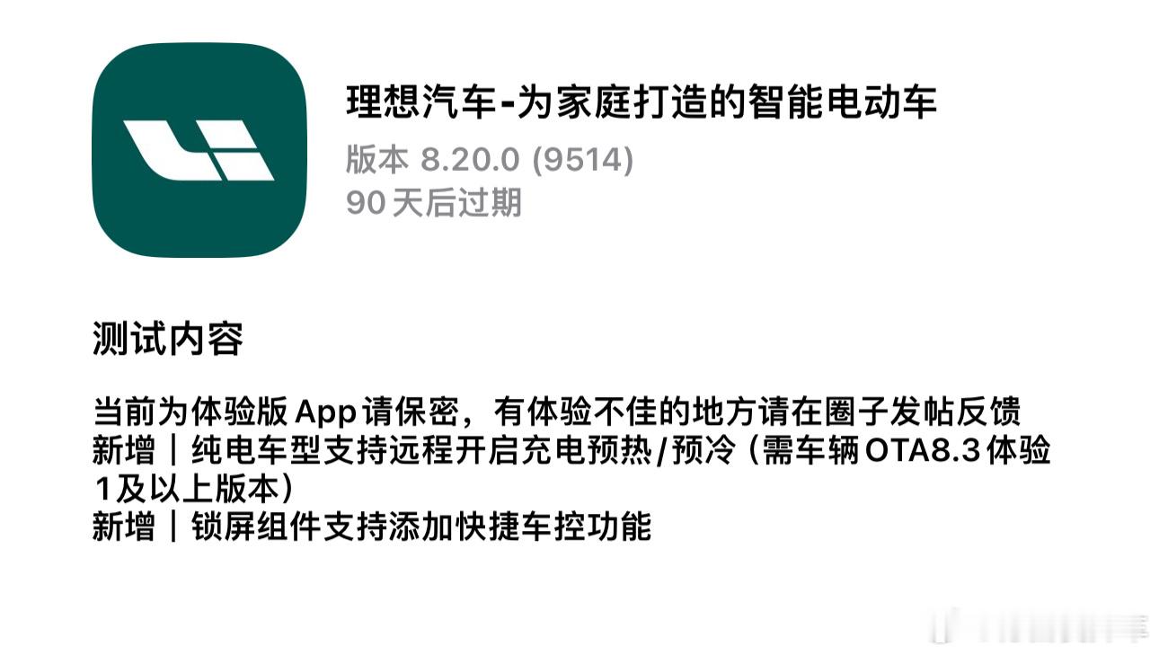 理想纯电的远程开启充电预热/预冷要上了，在气温低的地区用车，这个功能还是很刚需。