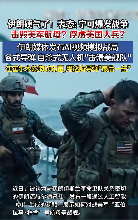 伊朗近日强硬表态，宁可爆发战争也要击毁美军航母、俘虏美国大兵？这一言论引发全球关