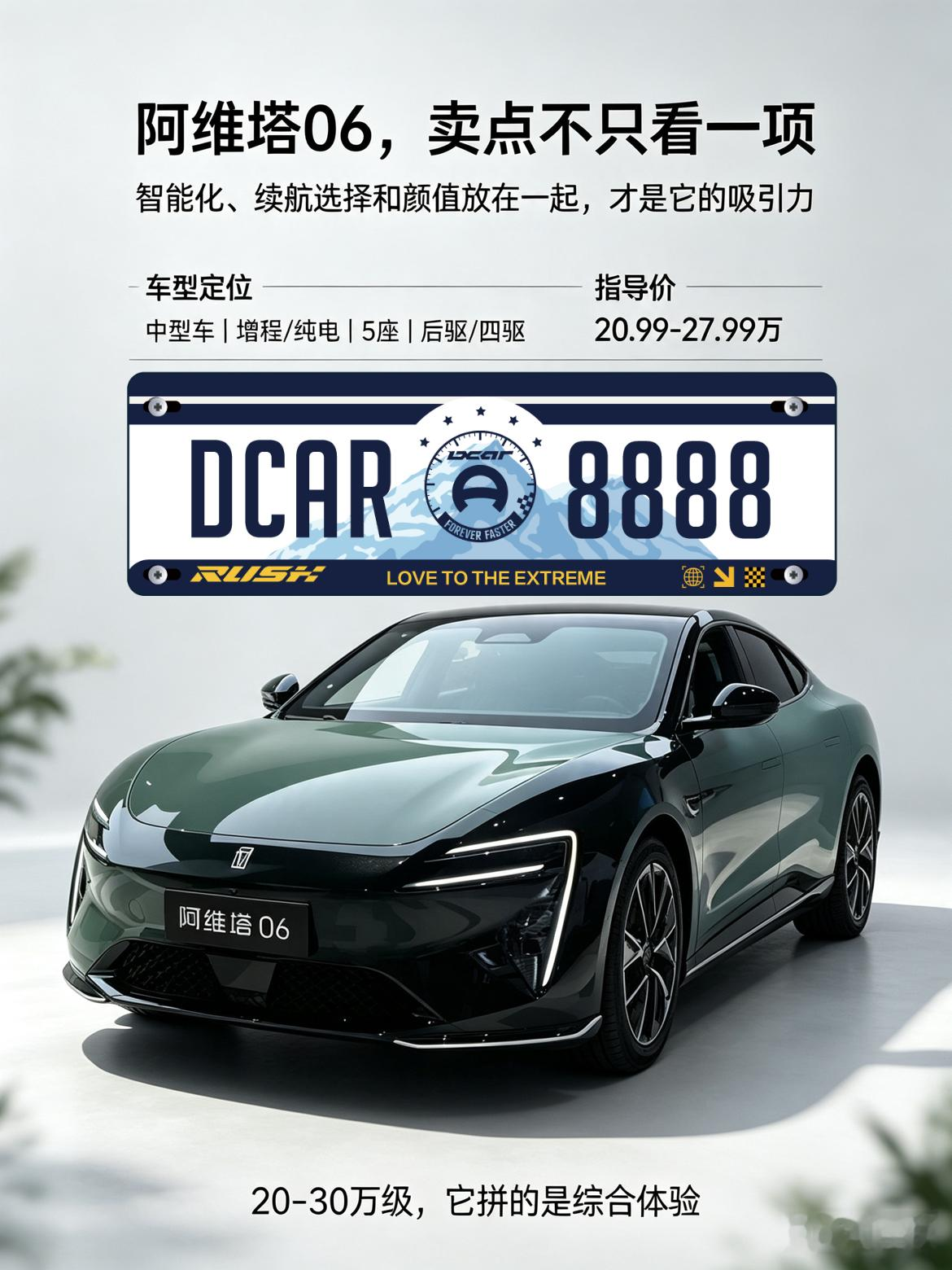 阿维塔06外观很有辨识度，有纯电和增程两种版本可选，智驾和车机是它的主打亮点，轴距长，后排空间不错。