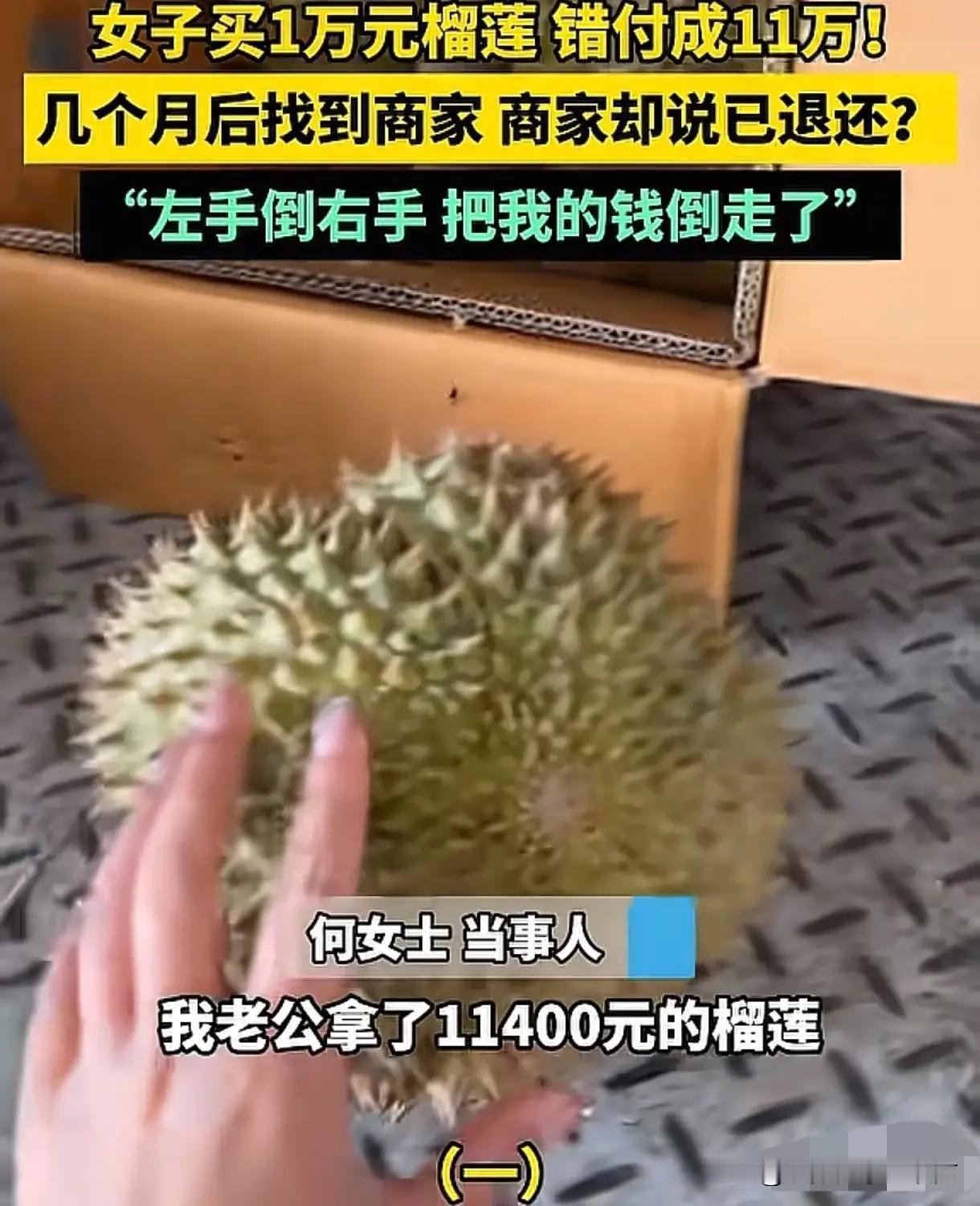 买榴莲多掏10万元，商家称已退款！河南郑州一对做水果生意的夫妻，怎么也没料到，丈