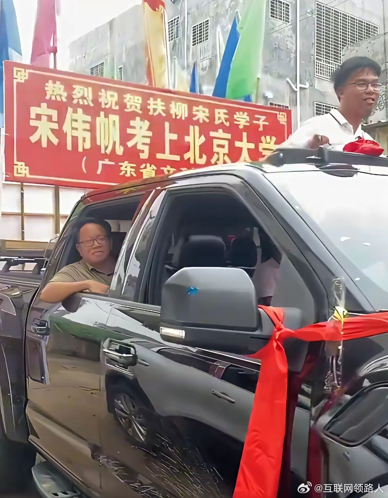 广东湛江有个村庄，因为宋XX考上北京大学，就搞了个盛大的游行庆祝。游行队伍里有辆