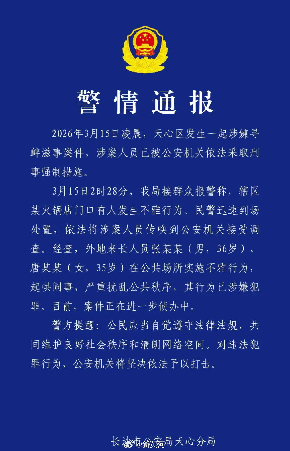 【#长沙警方通报解放西不雅事件#】2026年3月15日凌晨，天心区发生一起涉嫌