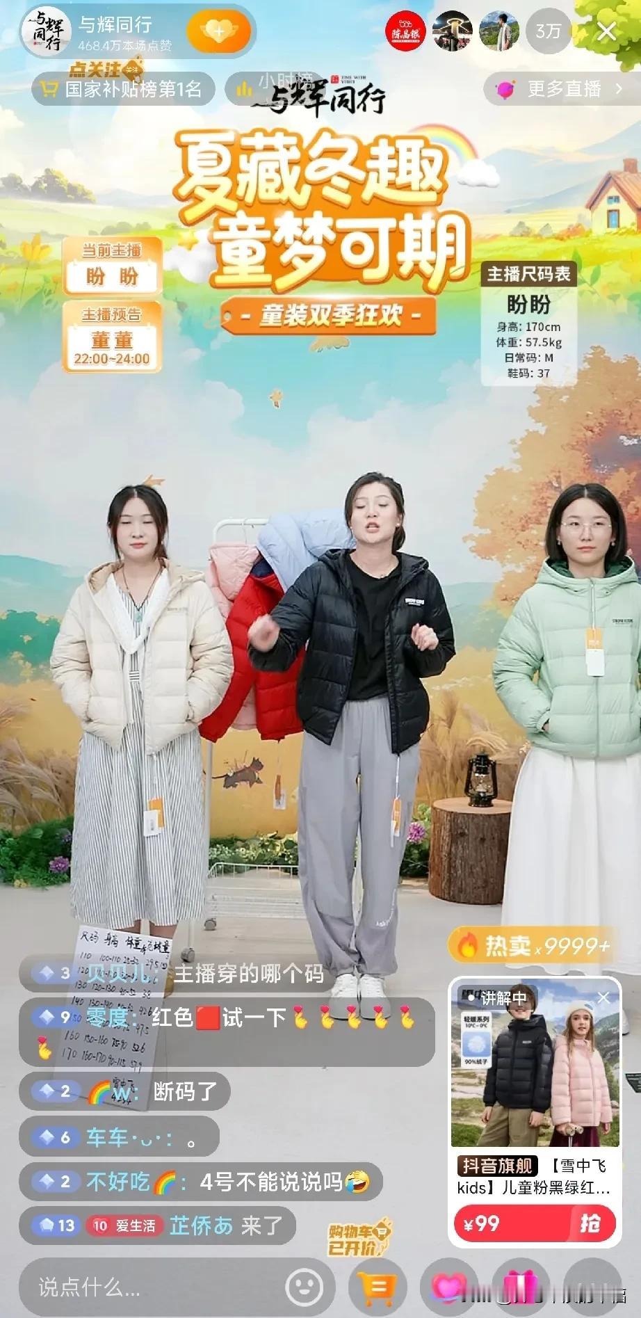 这是与辉同行直播间，真接地气。她们就像我们身边每天碰到的接送孩子的家长。说实