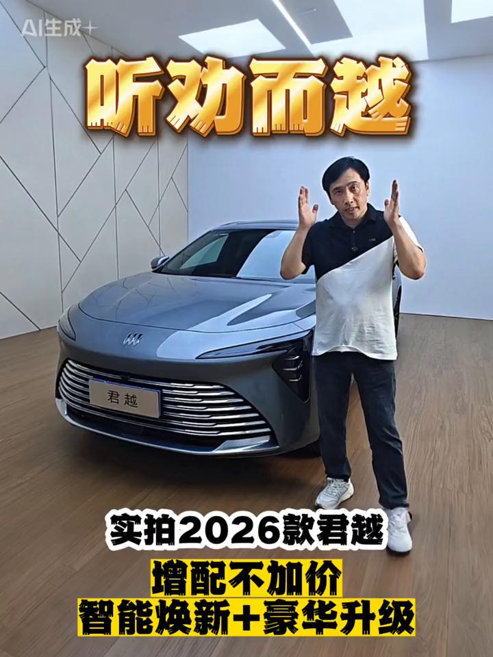 听劝而越，实拍2026款君越，增配不加价，智能焕新+豪华升级。在推出高端新能源