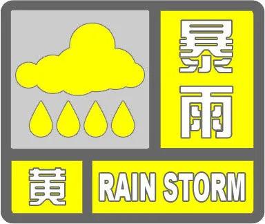河北省气象台6月5日9时32分发布暴雨黄色预警信号：预计5日傍晚到6日，保定