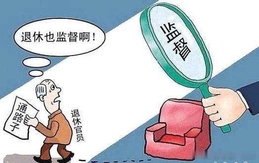 【纪委通报：退休20年照样会被查，退休也不等于安全，这几种行为照样被查！】“我这