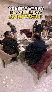 这个小伙子算是把中国的酒桌文化，在巴基斯坦玩明白了，要不人家能挣钱呢。巴基斯坦
