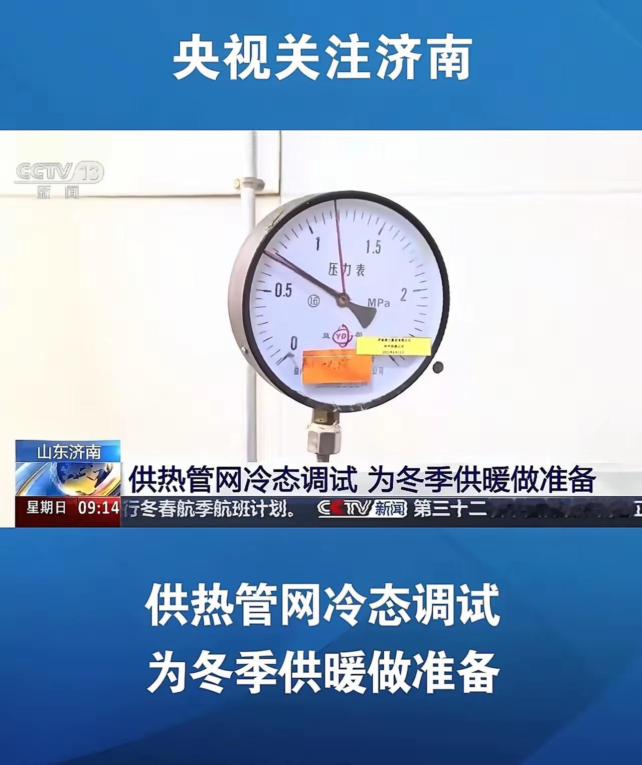 济南市翘首以盼的供暖,可能要开始了,最近央视新闻都报道了。说实话,济南最