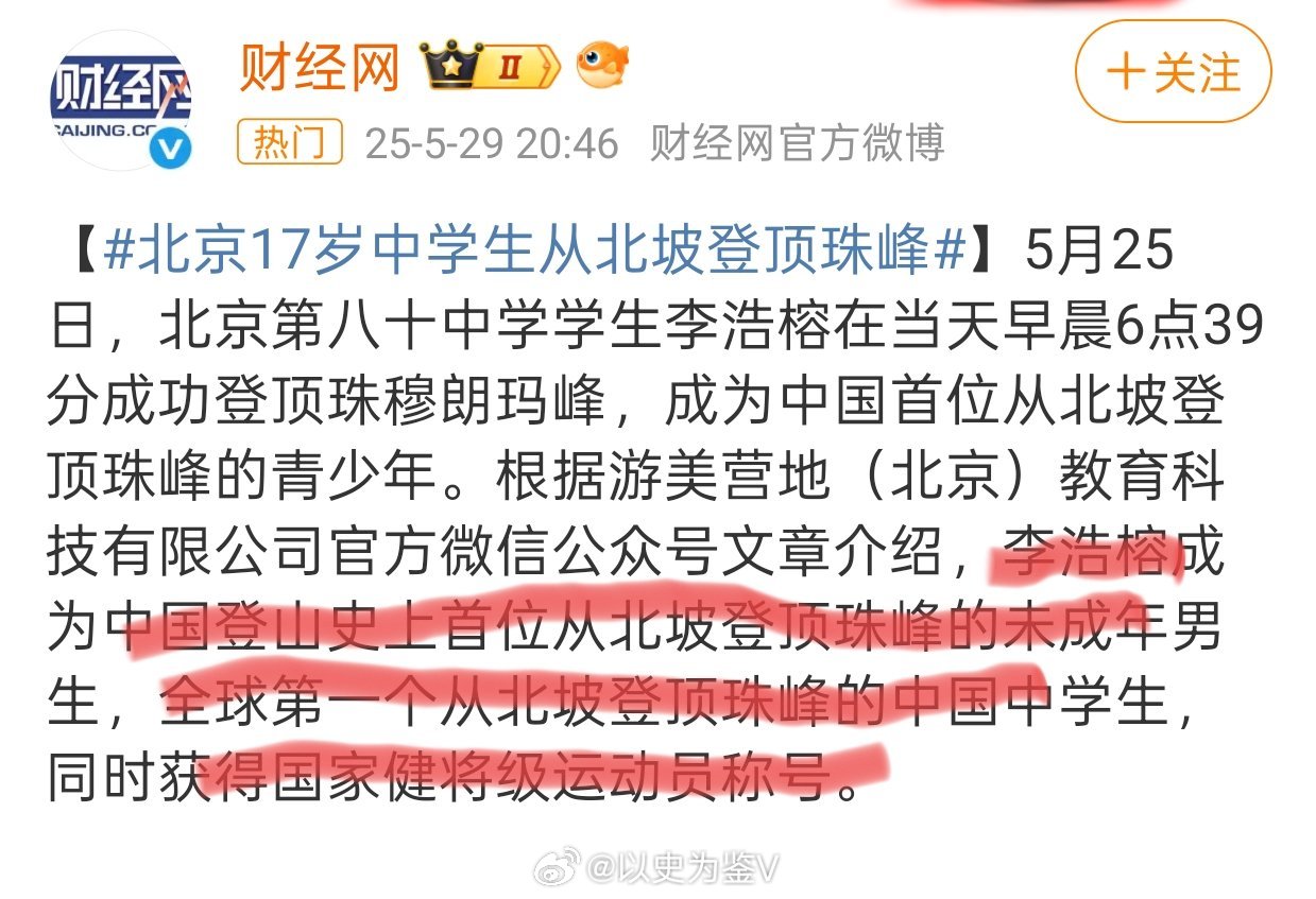 北京17岁中学生从北坡登顶珠峰光明网2020年5月29日发出新闻：2020年5月
