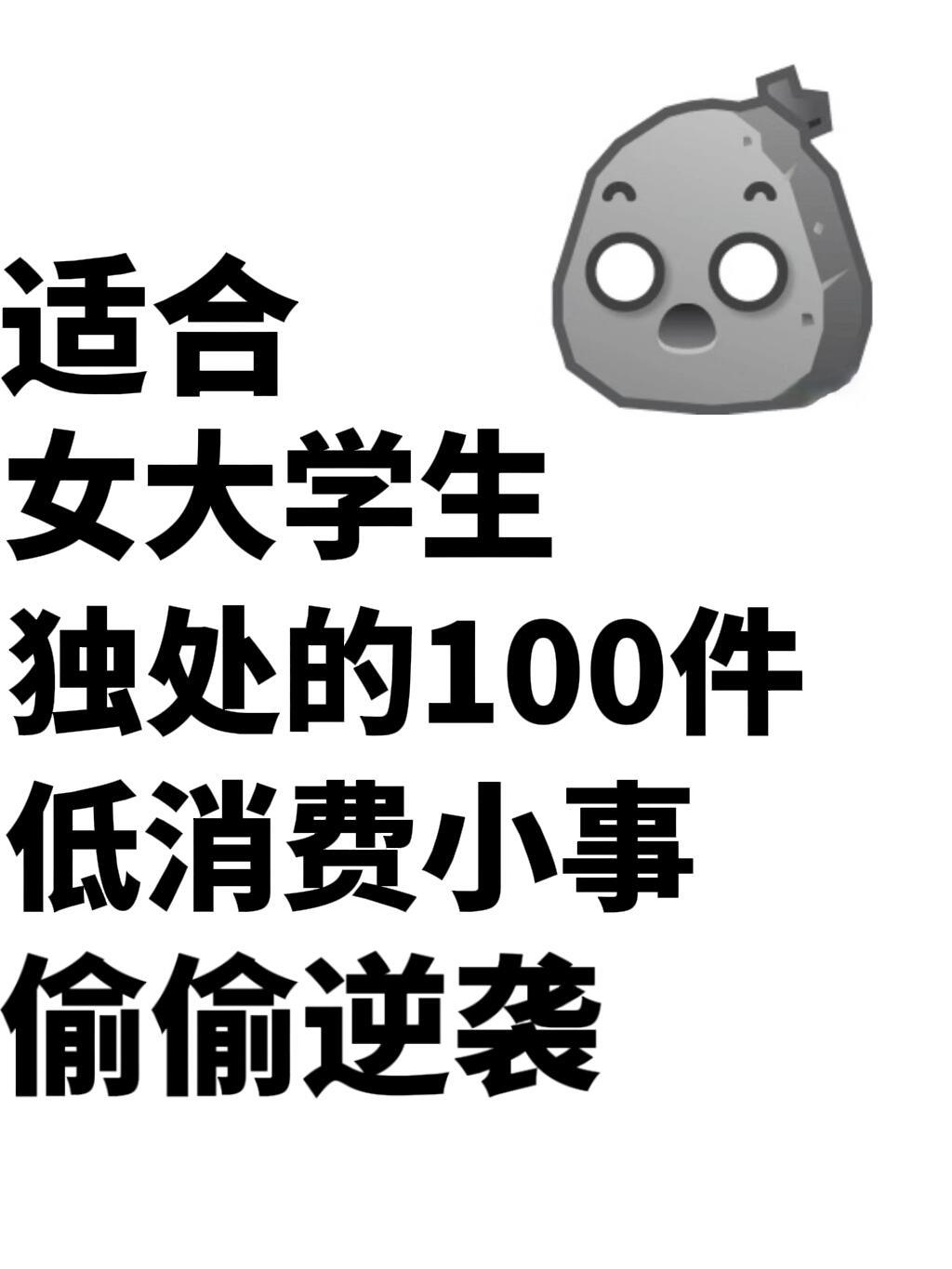 适合女大学生独处的100件低消费小事偷偷逆​​​