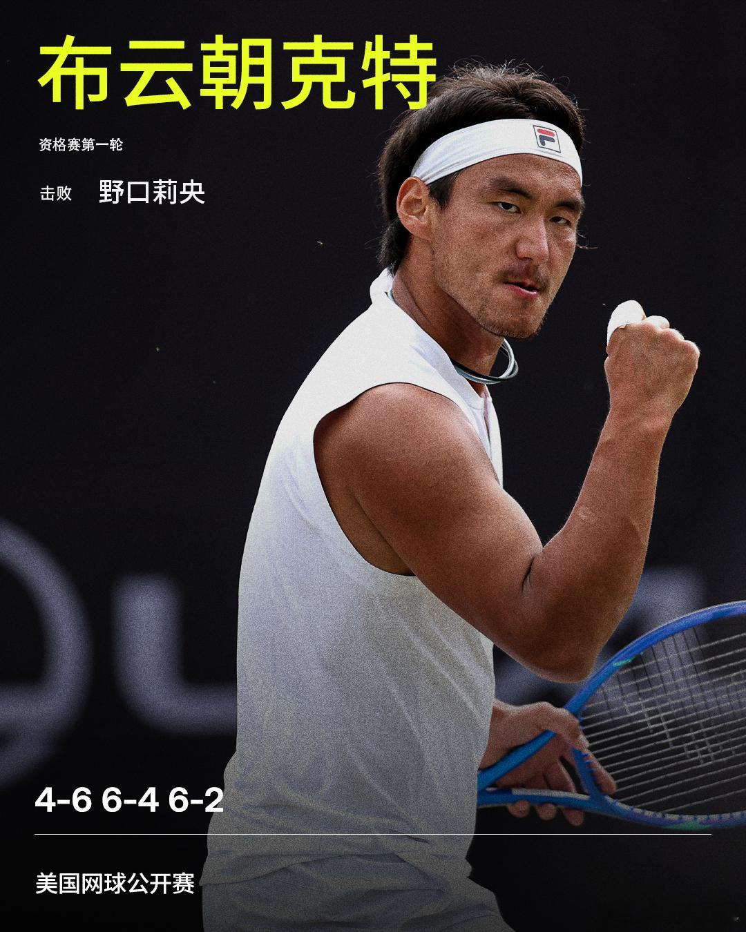 布云朝克特美网资格赛开门红美网2026男单资格赛首轮，中国选手布云朝克特鏖战