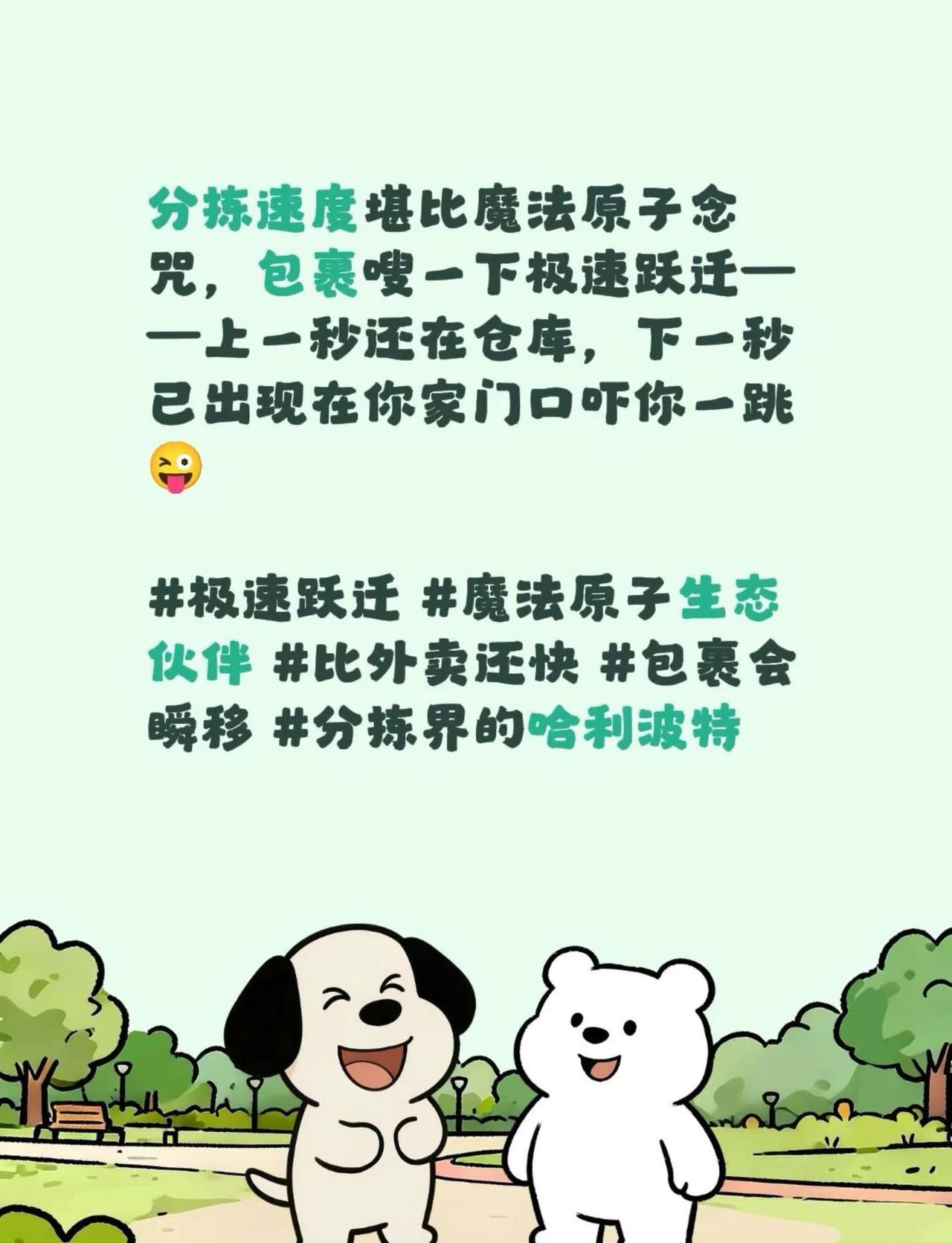 分拣速度堪比魔法原子念咒，包裹嗖一下极速跃迁——上一秒还在仓库，下一秒已出现在你