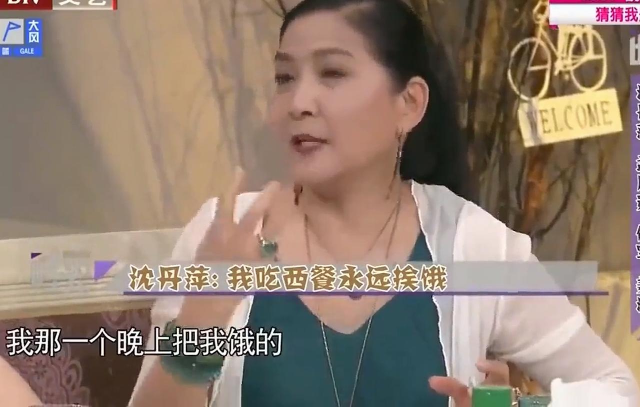 沈丹萍说：“我吃西餐永远挨饿，我跟我德国老公去吃西餐，一个大的锅盖，好漂亮的大盘