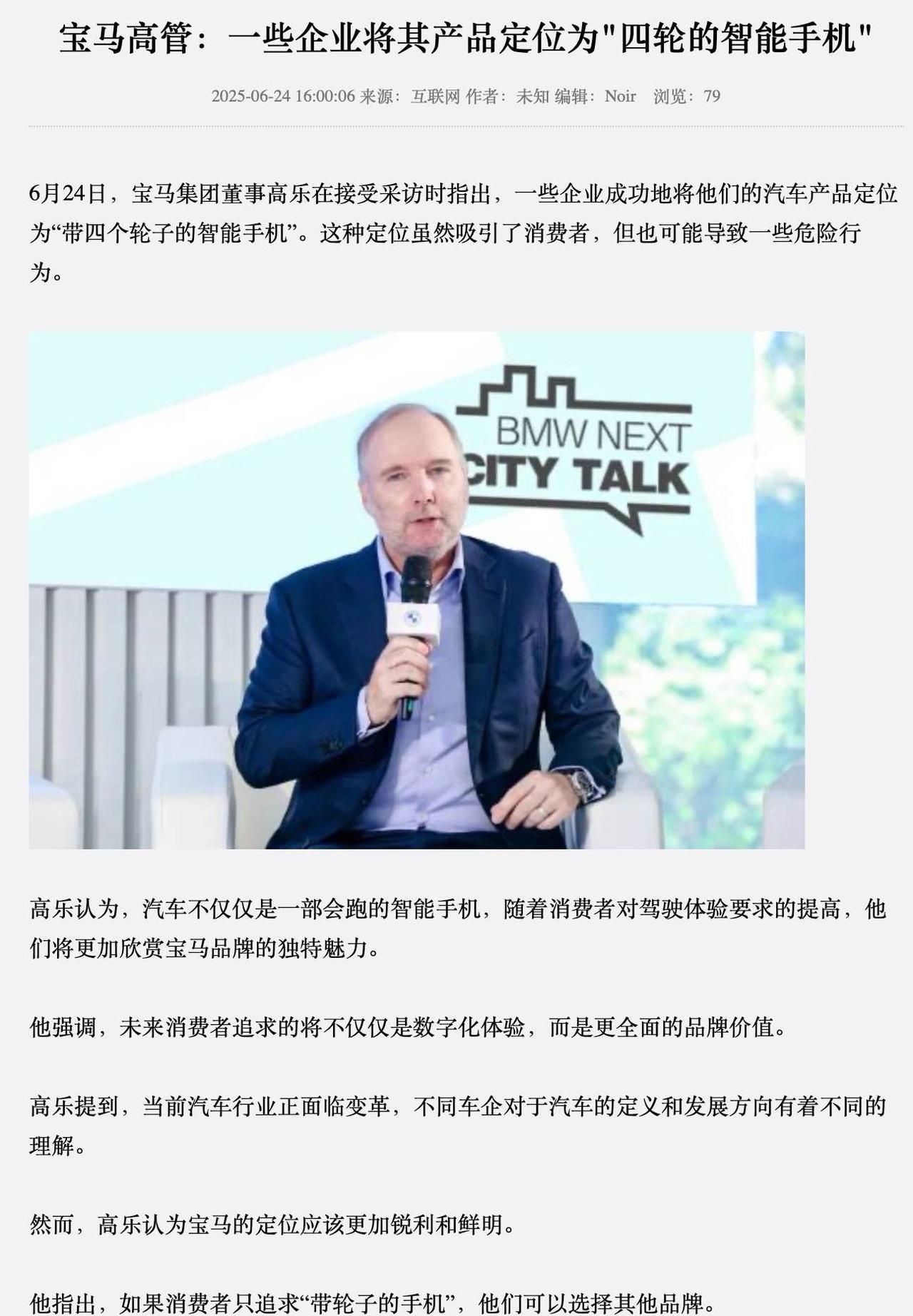 宝马高管：一些企业将汽车定位为“带四个轮子的智能手机”