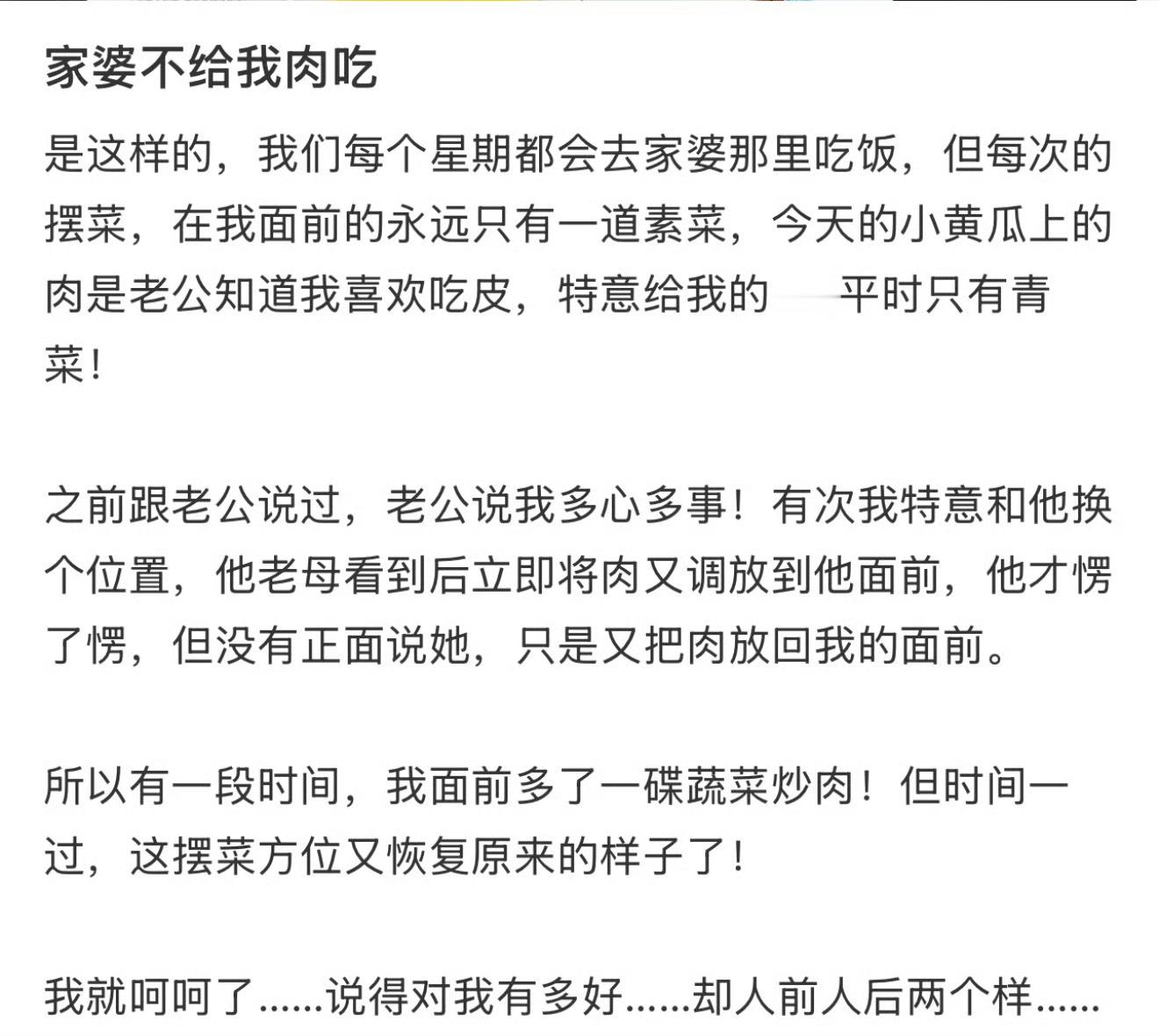 家婆不给我肉吃​[裂开]​​​