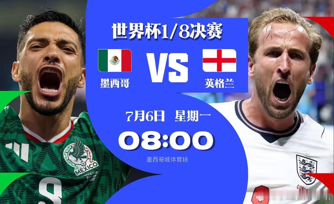 世界杯前瞻：魔鬼主场助墨西哥追纪录，英格兰冲8强再迎大考北京时间7月6日上午，世
