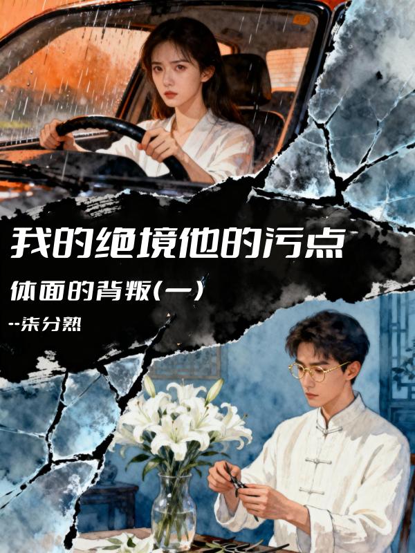 我叫李清。外面的人都说我命好，是个传奇。传奇？呵，传奇个屁。我就是个从泥潭里爬