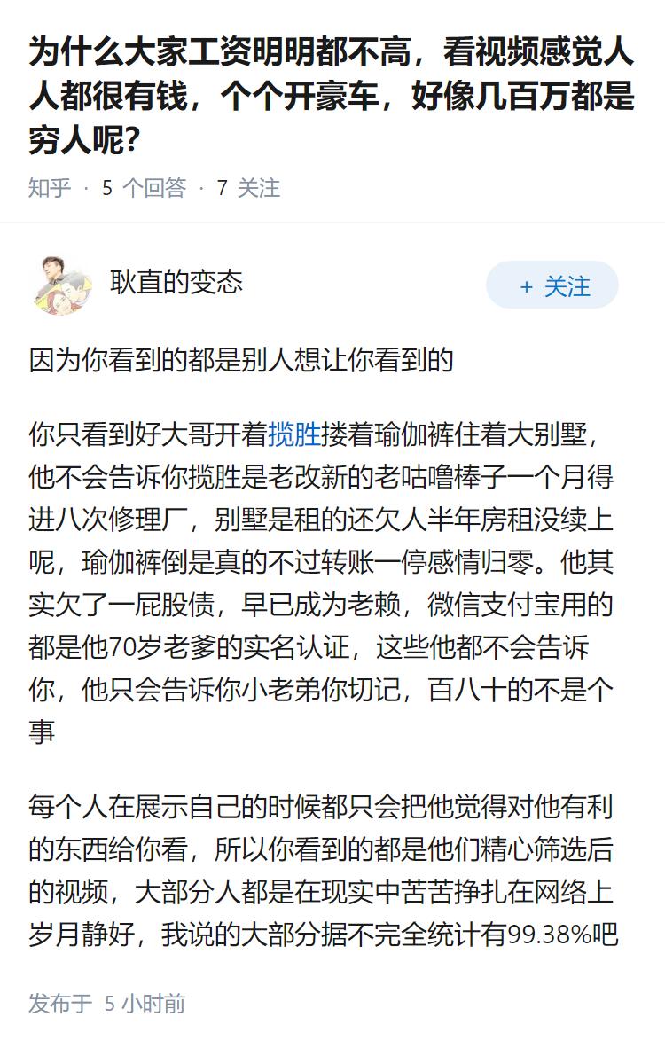 为什么大家工资明明都不高，看视频感觉人人都很有钱，个个开豪车，好像几百万都是穷人