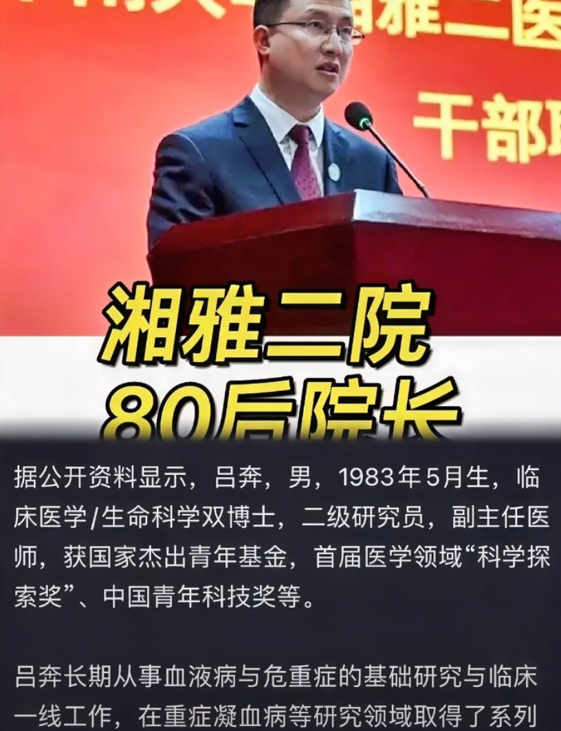 真不敢相信，不查不知道湖南湘雅二医院的院长，居然是80后，2023年刚40岁