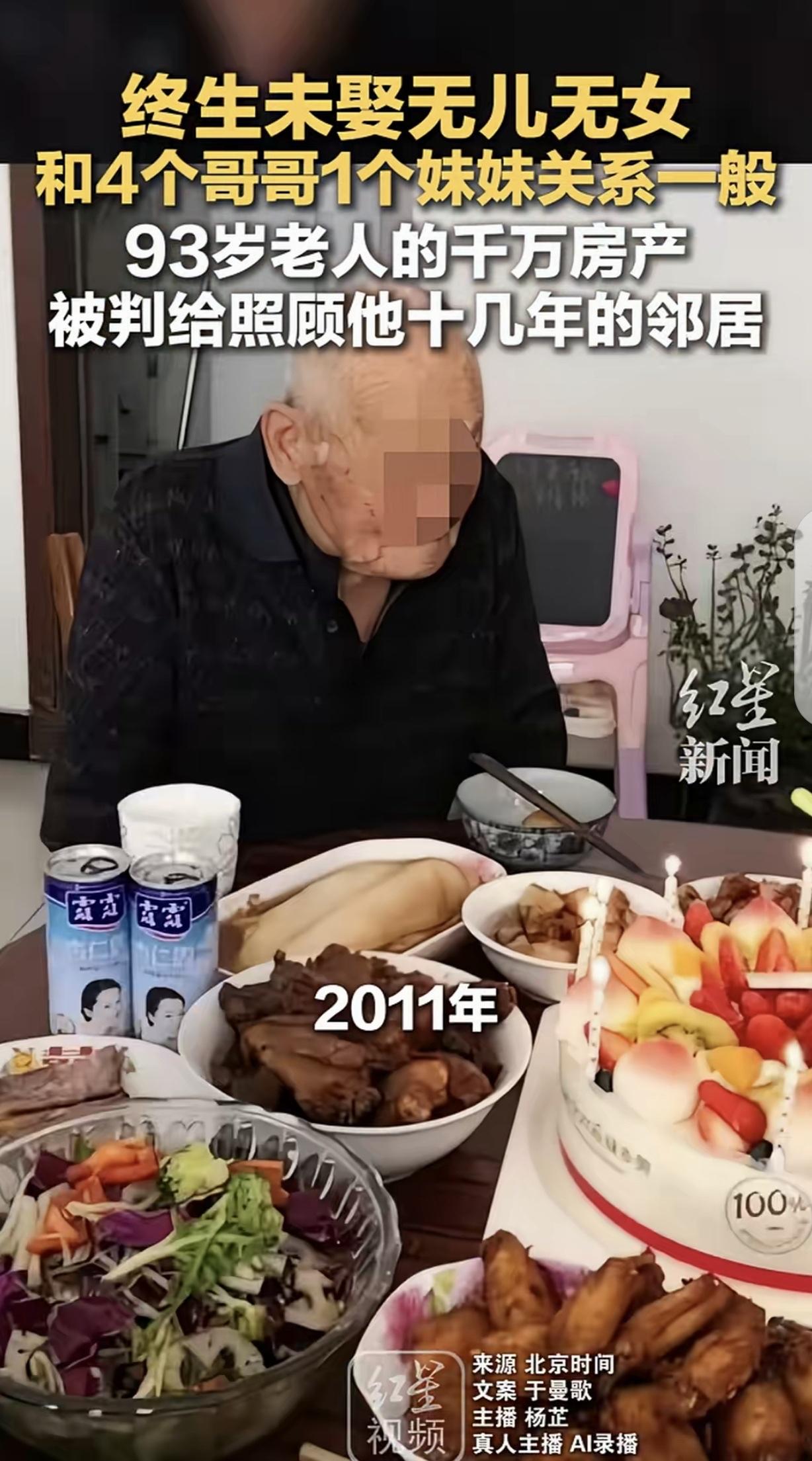 北京，一93岁大爷未婚未育，4个哥哥和一个妹妹也跟他不亲，邻居却对他照顾有加，大