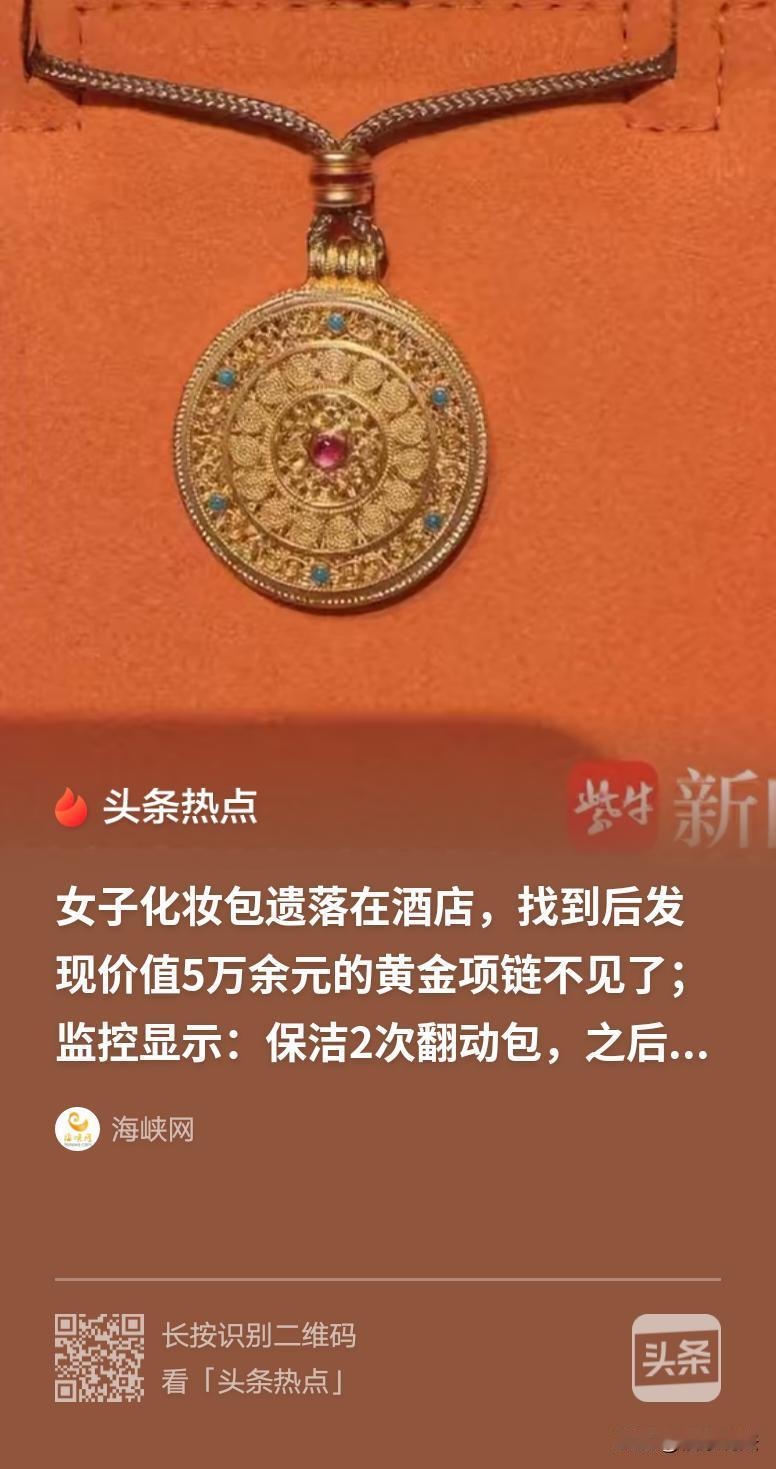 上海，女子将化妆包落在酒店宴会厅，她告诉酒店，包里有5万多元的足金项链，次日，酒