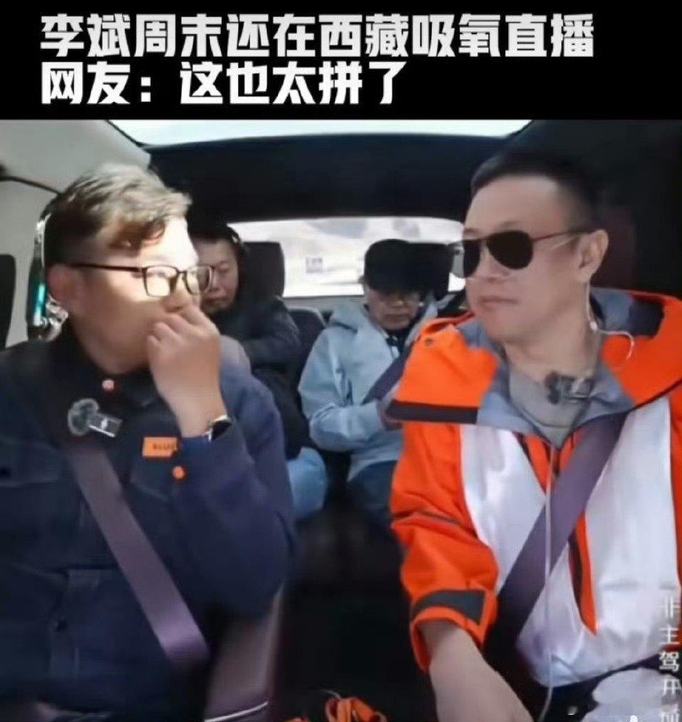 李斌周末还在西藏吸氧直播李斌周末扎在西藏，边吸氧边直播。为了验证G318换电
