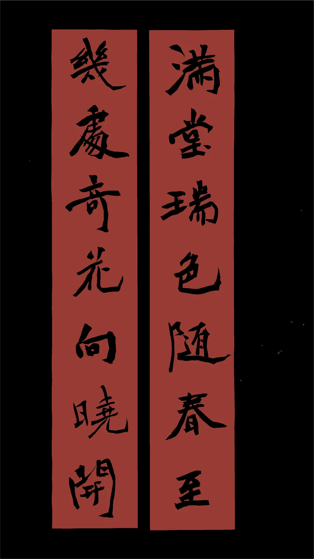 魏碑版春联来了